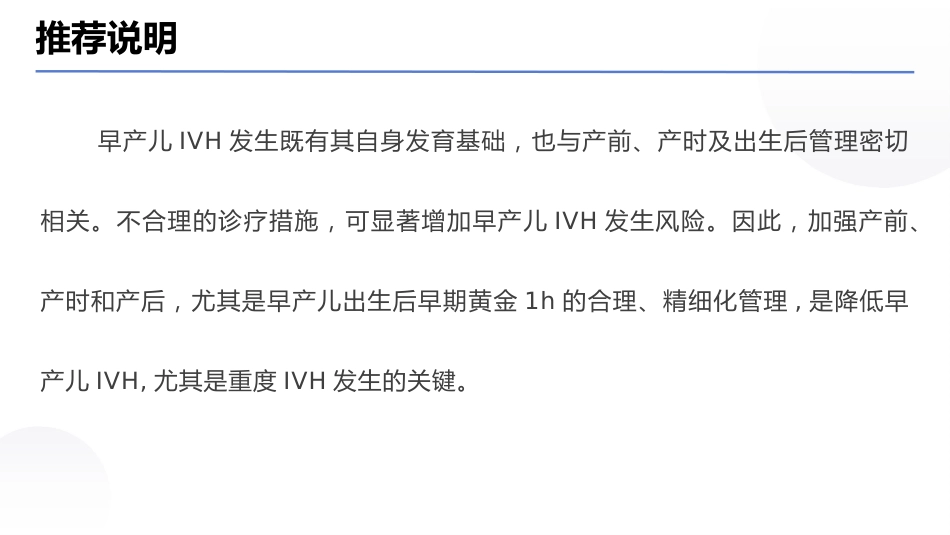 早产儿脑室内出血预防专家共识(2025)_第7页