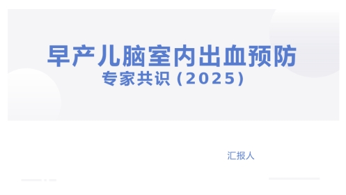 早产儿脑室内出血预防专家共识(2025)