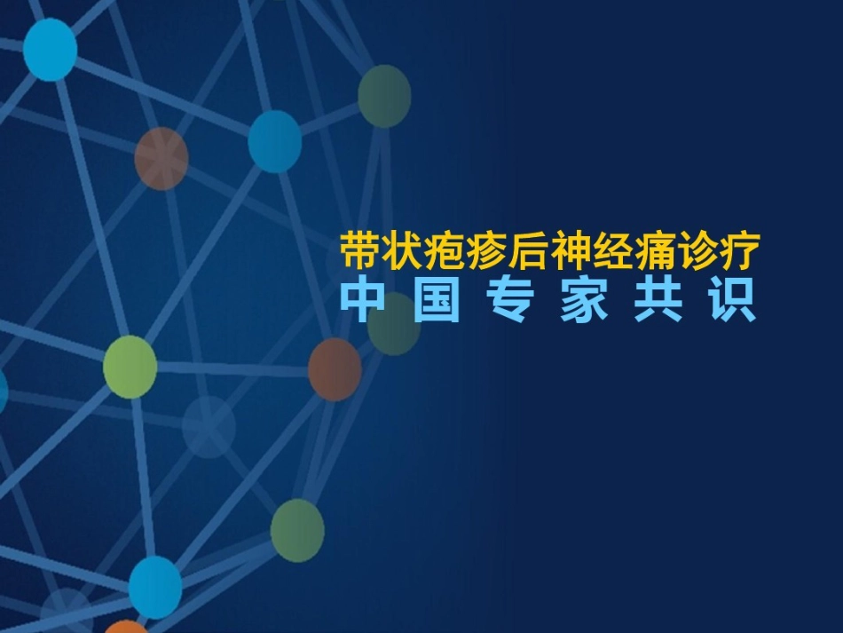 带状疱疹后神经痛诊疗中国专家共识_第1页