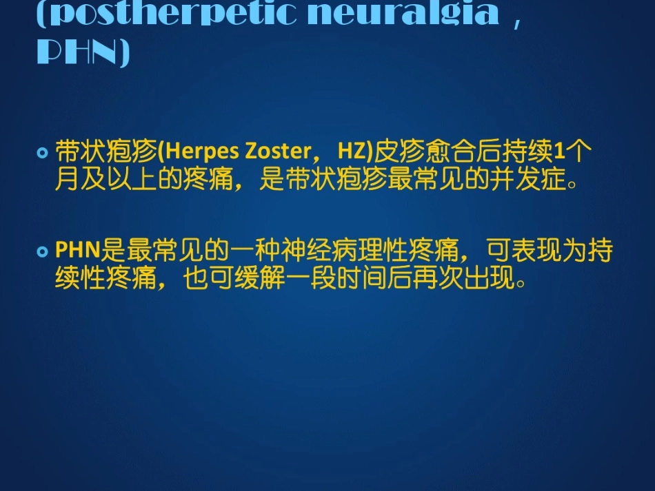 带状疱疹后神经痛诊疗中国专家共识_第2页