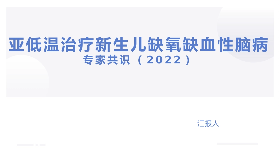 亚低温治疗新生儿缺氧缺血性脑病专家共识(2022)_第1页