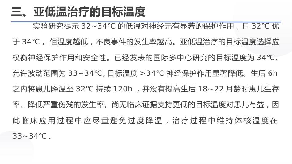 亚低温治疗新生儿缺氧缺血性脑病专家共识(2022)_第10页