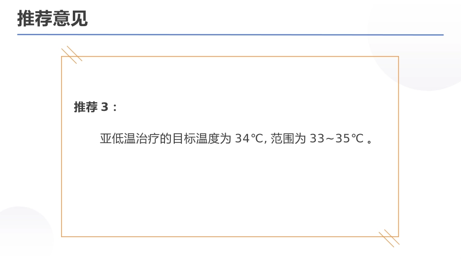 亚低温治疗新生儿缺氧缺血性脑病专家共识(2022)_第11页