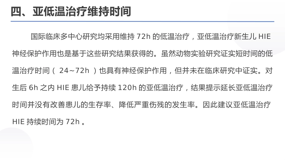 亚低温治疗新生儿缺氧缺血性脑病专家共识(2022)_第12页
