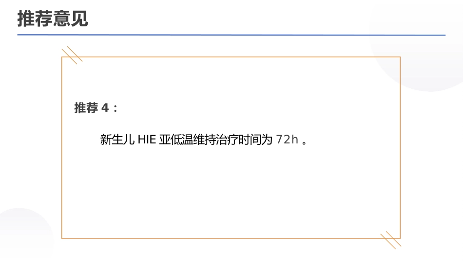 亚低温治疗新生儿缺氧缺血性脑病专家共识(2022)_第13页