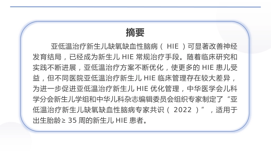 亚低温治疗新生儿缺氧缺血性脑病专家共识(2022)_第3页
