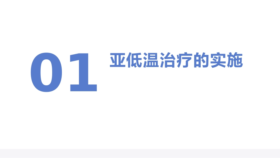 亚低温治疗新生儿缺氧缺血性脑病专家共识(2022)_第4页