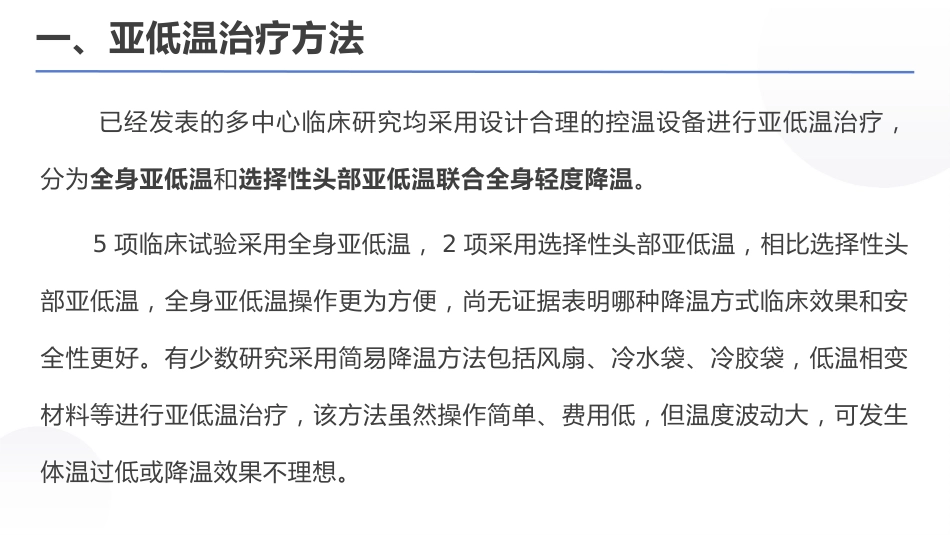 亚低温治疗新生儿缺氧缺血性脑病专家共识(2022)_第5页