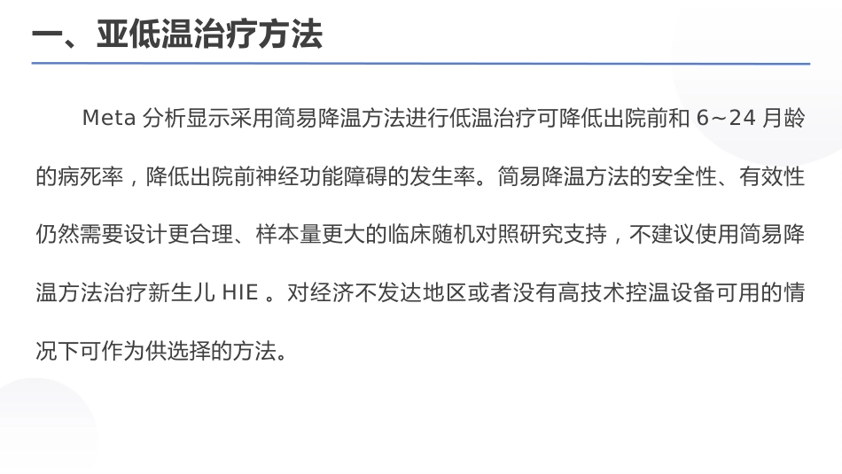 亚低温治疗新生儿缺氧缺血性脑病专家共识(2022)_第6页