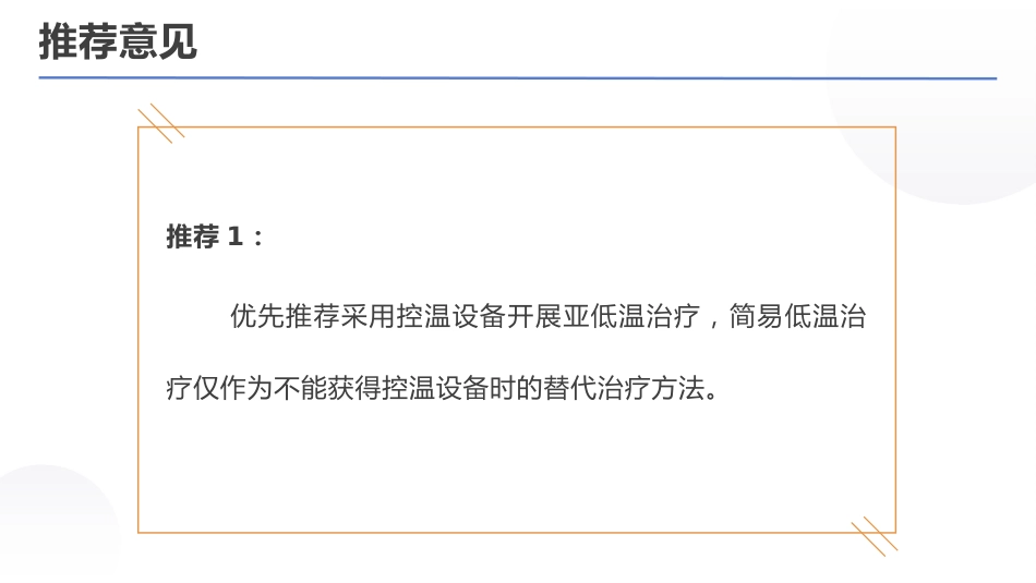 亚低温治疗新生儿缺氧缺血性脑病专家共识(2022)_第7页