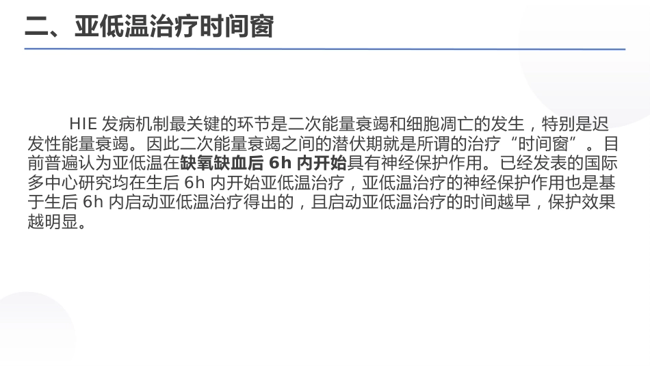 亚低温治疗新生儿缺氧缺血性脑病专家共识(2022)_第8页