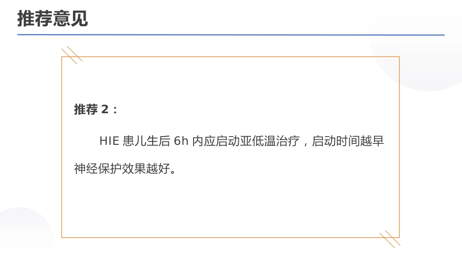 亚低温治疗新生儿缺氧缺血性脑病专家共识(2022)_第9页