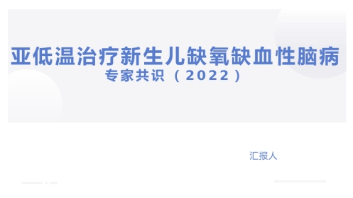 亚低温治疗新生儿缺氧缺血性脑病专家共识(2022)