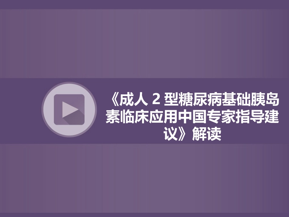 糖尿病基础胰岛素专家建议解读_第1页
