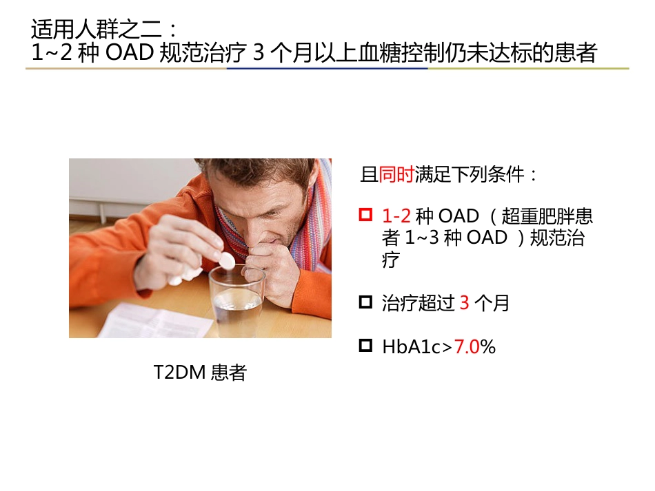 糖尿病基础胰岛素专家建议解读_第11页