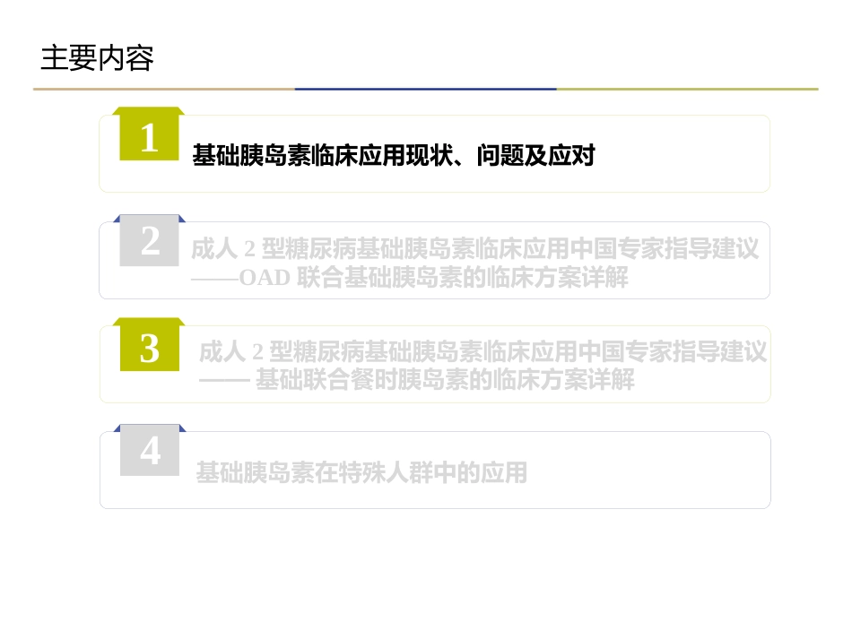 糖尿病基础胰岛素专家建议解读_第2页