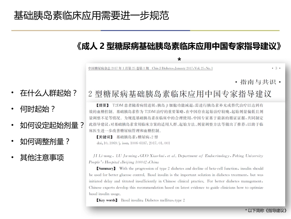 糖尿病基础胰岛素专家建议解读_第6页
