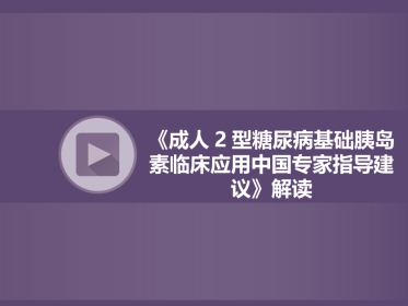 糖尿病基础胰岛素专家建议解读