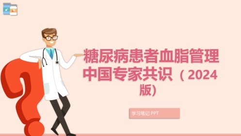 糖尿病患者血脂管理中国专家共识(2024版)PPT模板