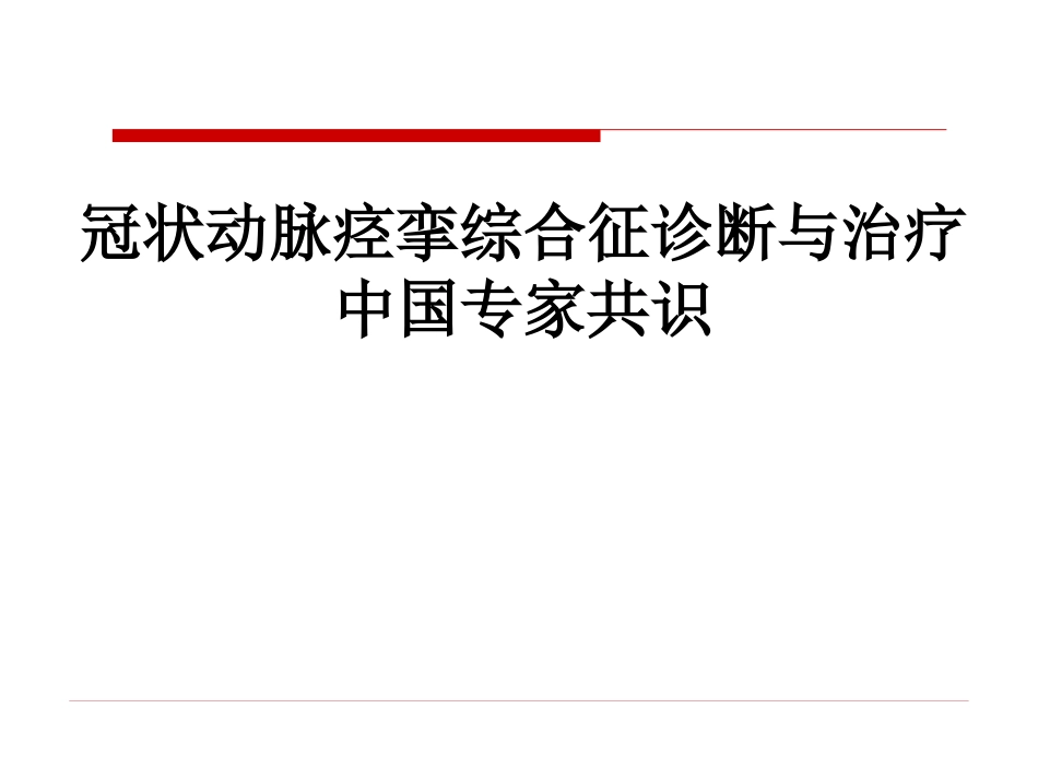 冠脉痉挛综合征中国专家共识_第1页
