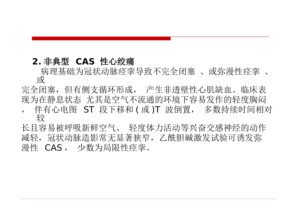 冠脉痉挛综合征中国专家共识_第6页