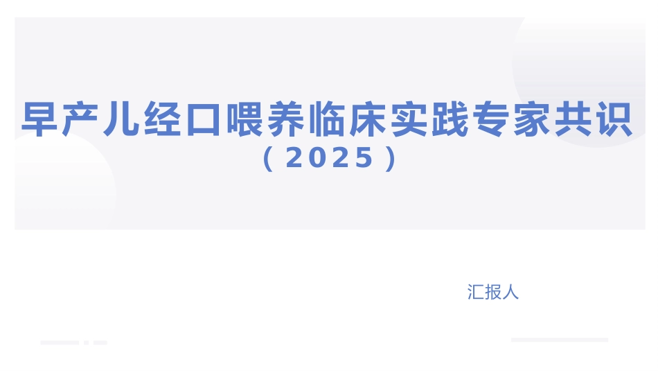 早产儿经口喂养临床实践专家共识(2025)_第1页