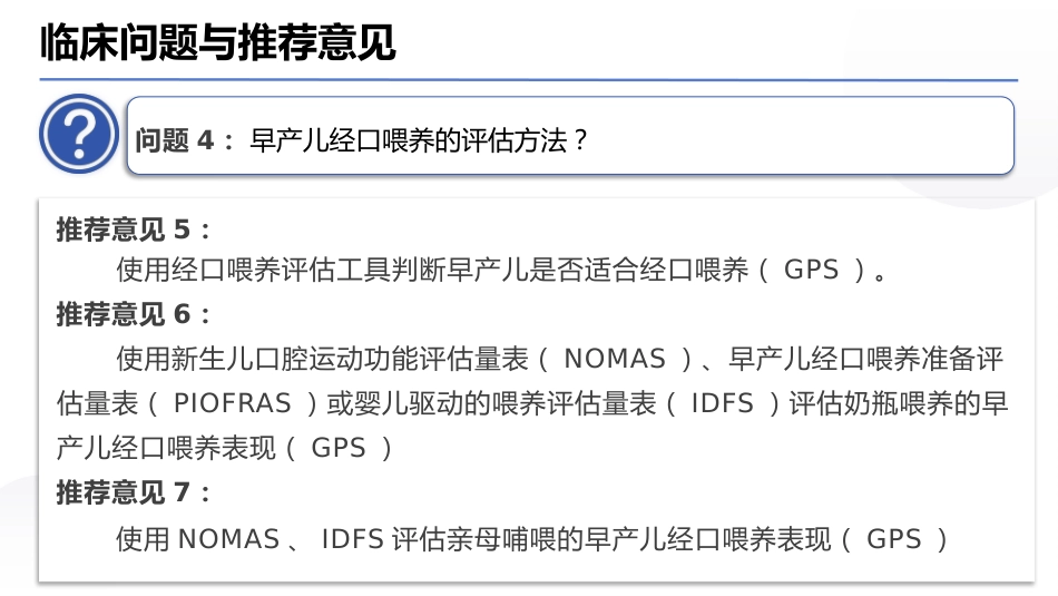 早产儿经口喂养临床实践专家共识(2025)_第13页