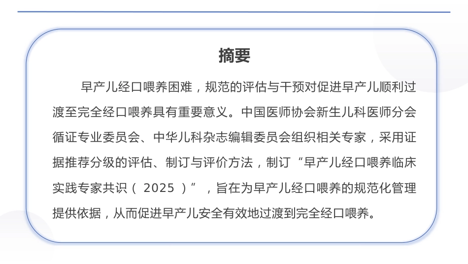 早产儿经口喂养临床实践专家共识(2025)_第2页