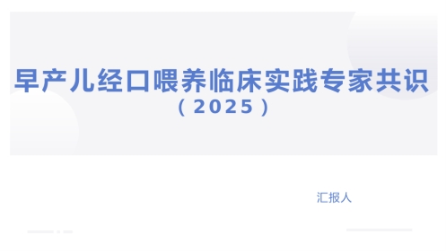 早产儿经口喂养临床实践专家共识(2025)