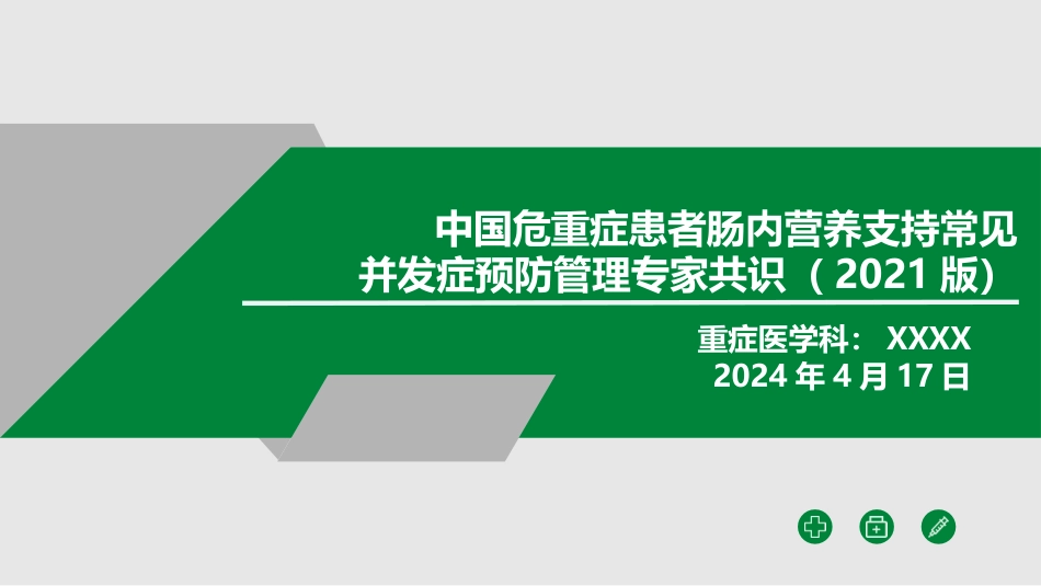 中国危重症患者肠内营养支持常见并发症预防管理专家共识_第1页