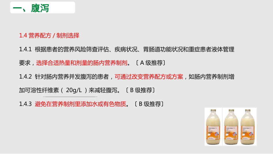 中国危重症患者肠内营养支持常见并发症预防管理专家共识_第11页