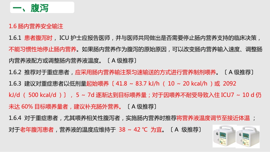 中国危重症患者肠内营养支持常见并发症预防管理专家共识_第13页