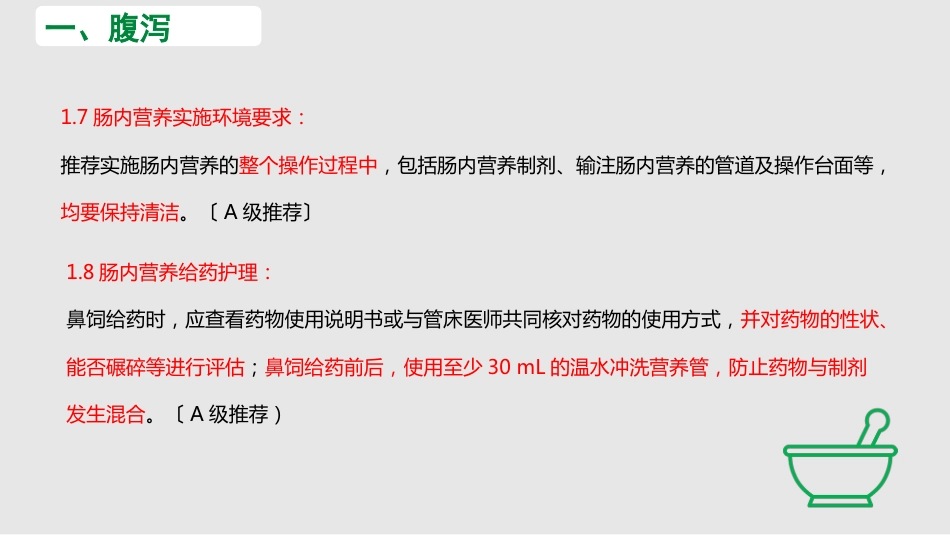 中国危重症患者肠内营养支持常见并发症预防管理专家共识_第14页