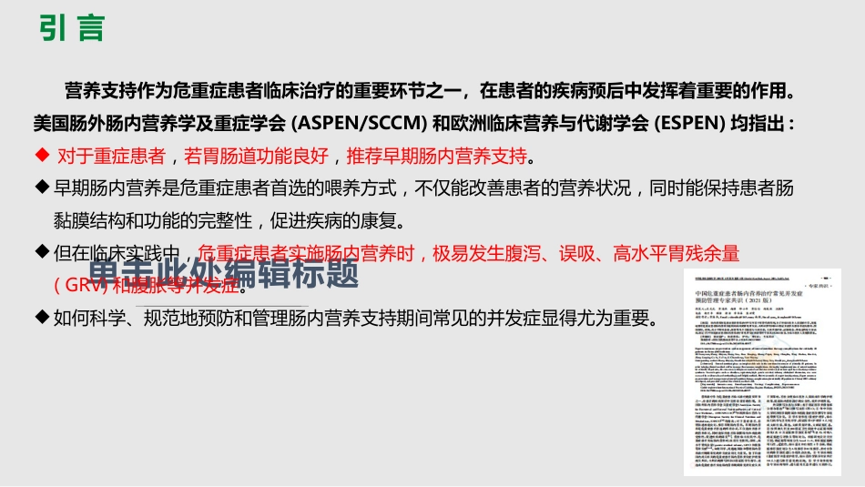 中国危重症患者肠内营养支持常见并发症预防管理专家共识_第2页
