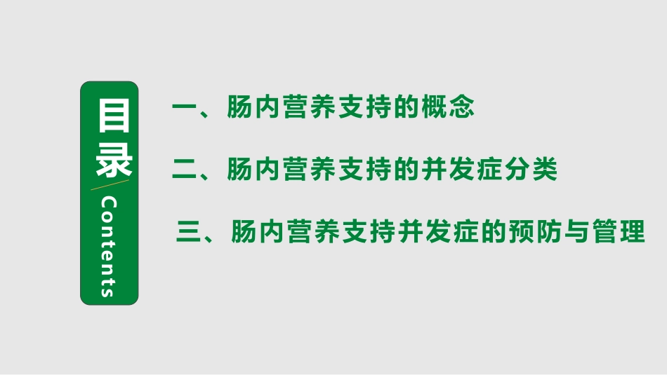 中国危重症患者肠内营养支持常见并发症预防管理专家共识_第3页