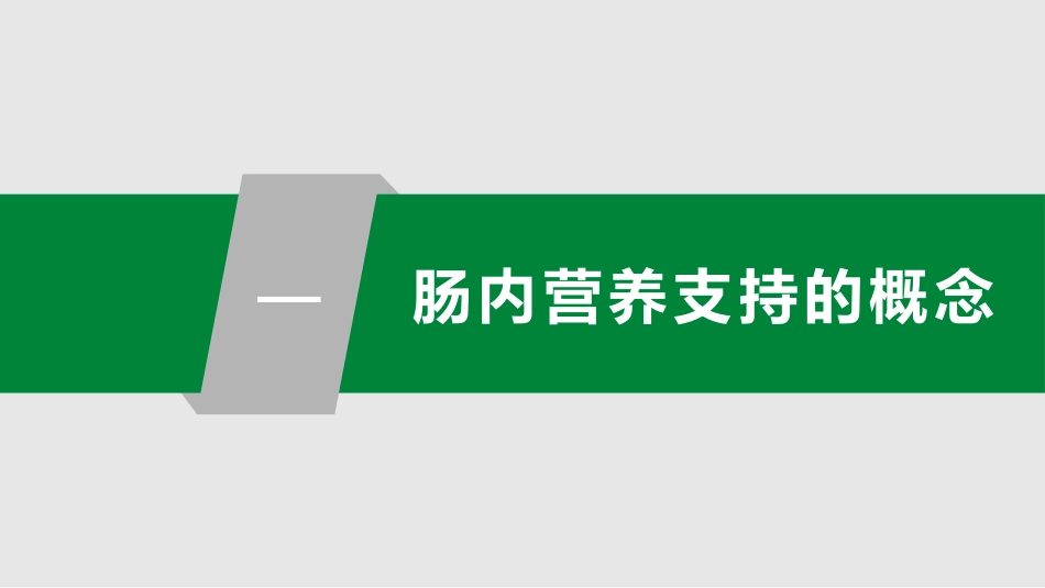 中国危重症患者肠内营养支持常见并发症预防管理专家共识_第4页