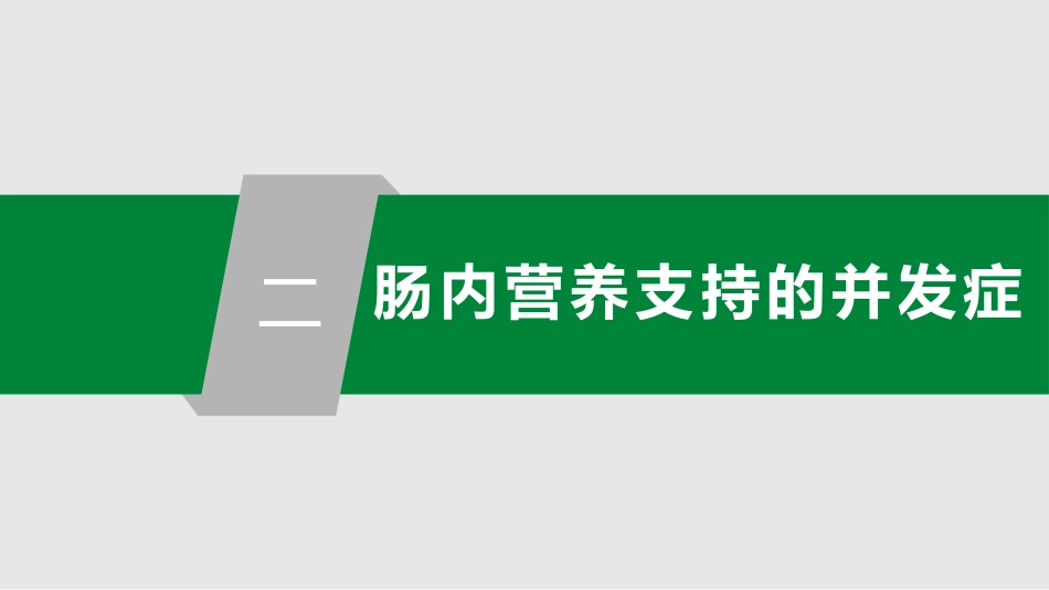 中国危重症患者肠内营养支持常见并发症预防管理专家共识_第6页