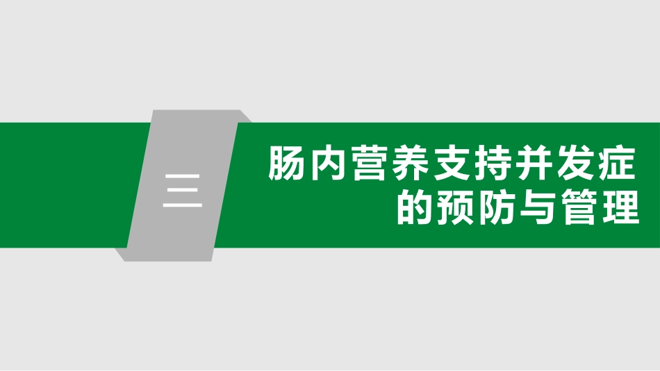 中国危重症患者肠内营养支持常见并发症预防管理专家共识_第7页