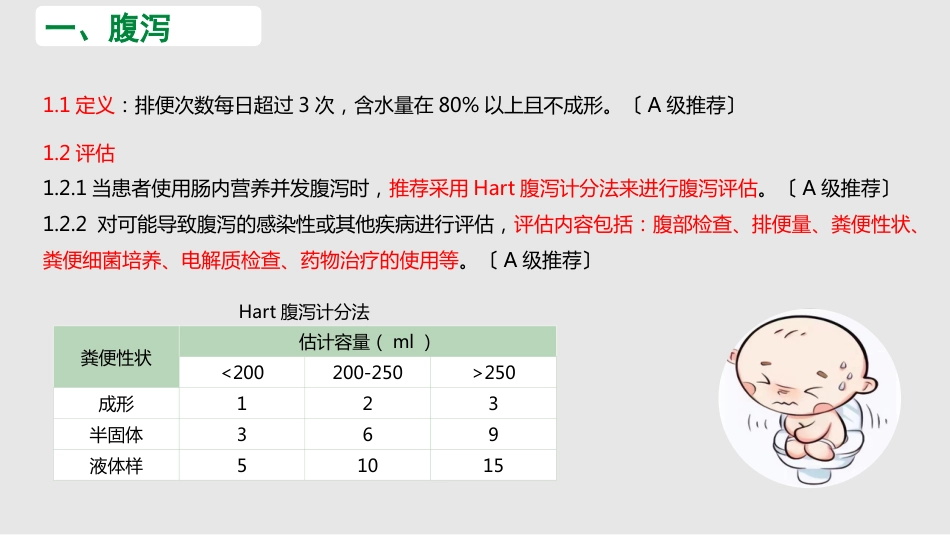 中国危重症患者肠内营养支持常见并发症预防管理专家共识_第9页