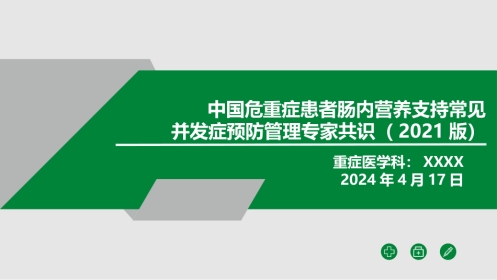 中国危重症患者肠内营养支持常见并发症预防管理专家共识