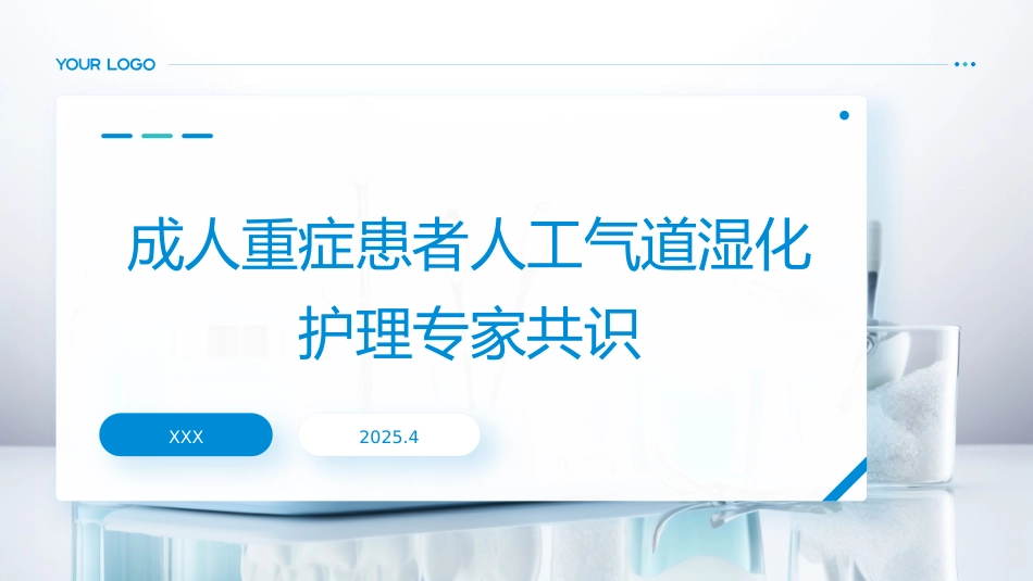 成人重症患者人工气道湿化护理专家共识PPT课件_第1页