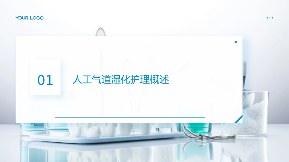 成人重症患者人工气道湿化护理专家共识PPT课件_第3页