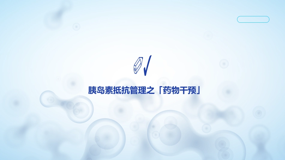 胰岛素抵抗专家共识_第11页