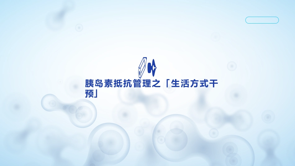 胰岛素抵抗专家共识_第7页