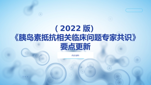 胰岛素抵抗专家共识