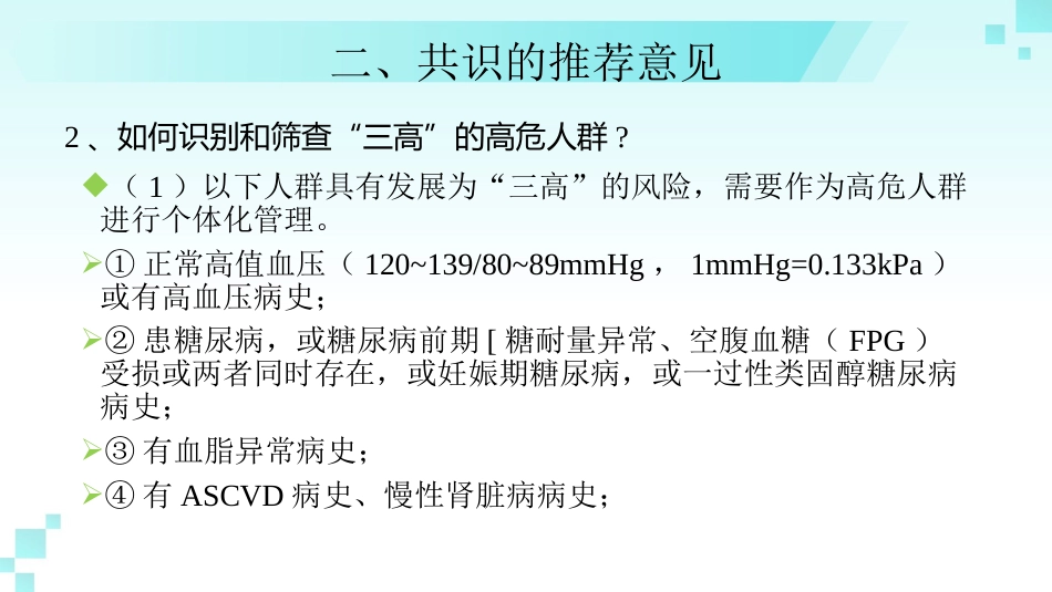 《成人高血压合并2型糖尿病和血脂异常基层防治中国专家共识(2024年版)》解读_第10页