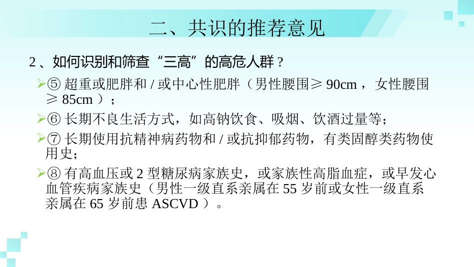 《成人高血压合并2型糖尿病和血脂异常基层防治中国专家共识(2024年版)》解读_第11页