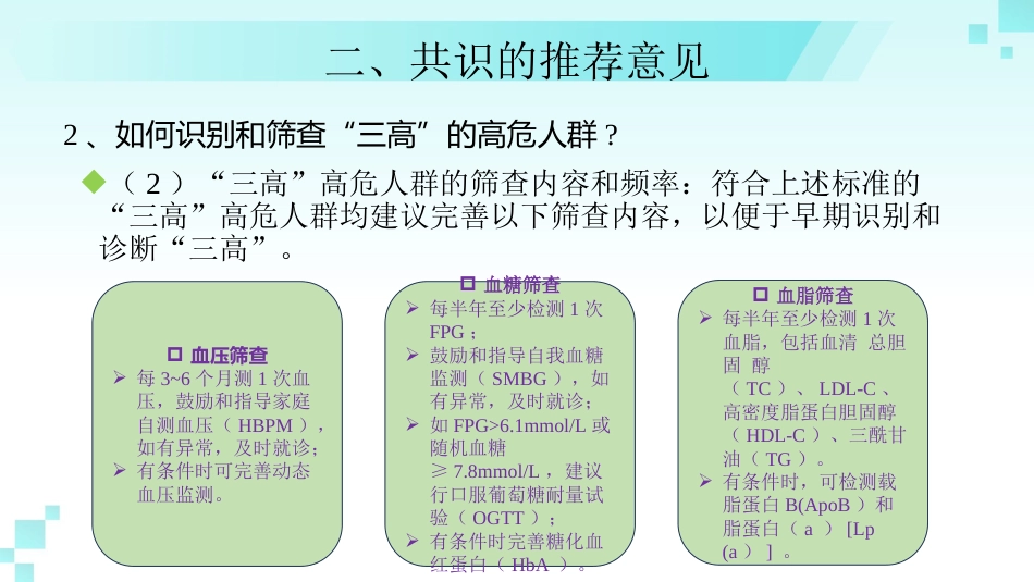 《成人高血压合并2型糖尿病和血脂异常基层防治中国专家共识(2024年版)》解读_第12页