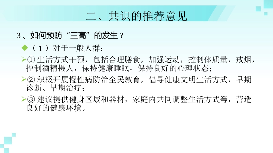 《成人高血压合并2型糖尿病和血脂异常基层防治中国专家共识(2024年版)》解读_第13页
