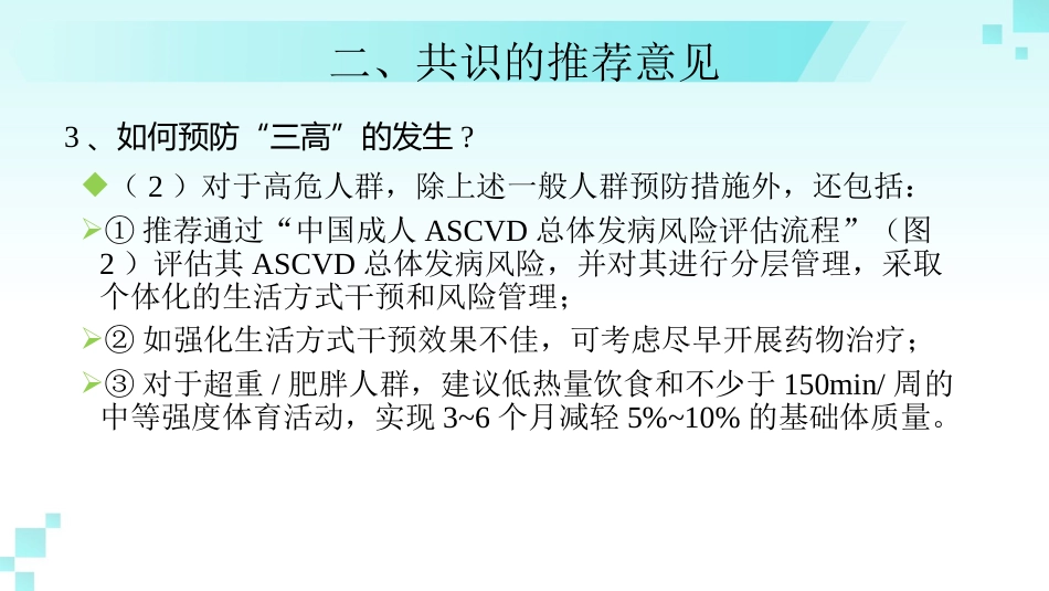 《成人高血压合并2型糖尿病和血脂异常基层防治中国专家共识(2024年版)》解读_第14页